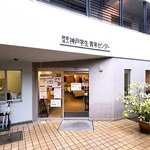 神戸学生青年センター 神戸市